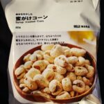 ローソンで税込１２０円で買える無印良品「蜜がけコーン」をご紹介。この価格でボリュームたっぷりコスパ抜群の商品です。 私の住んでいる地域では、無印良品が近くにない