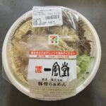 豆乳ラーメン！セブンイレブンに「博多一風堂監修豚骨らぁめん」が売っていたので、食べてみました！ 博多一風堂が監修しているだけで、一風堂の味を再現しているわけでは