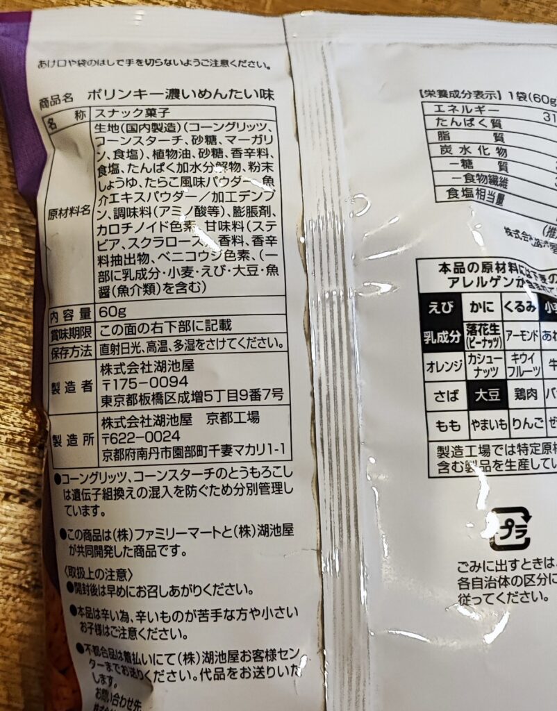 コンビニ ファミリーマート ポリンキー　濃いめんたい味