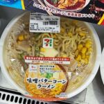 電子レンジでチンでできちゃう本格的なラーメン！セブンイレブン「味噌バターコーンラーメン」をご紹介。レンチンでできるラーメンのお味はいかに！？ 税込４９６円と５０