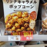コンビニ ファミリーマート ザクザクとした食感のリッチキャラメルポップコーン