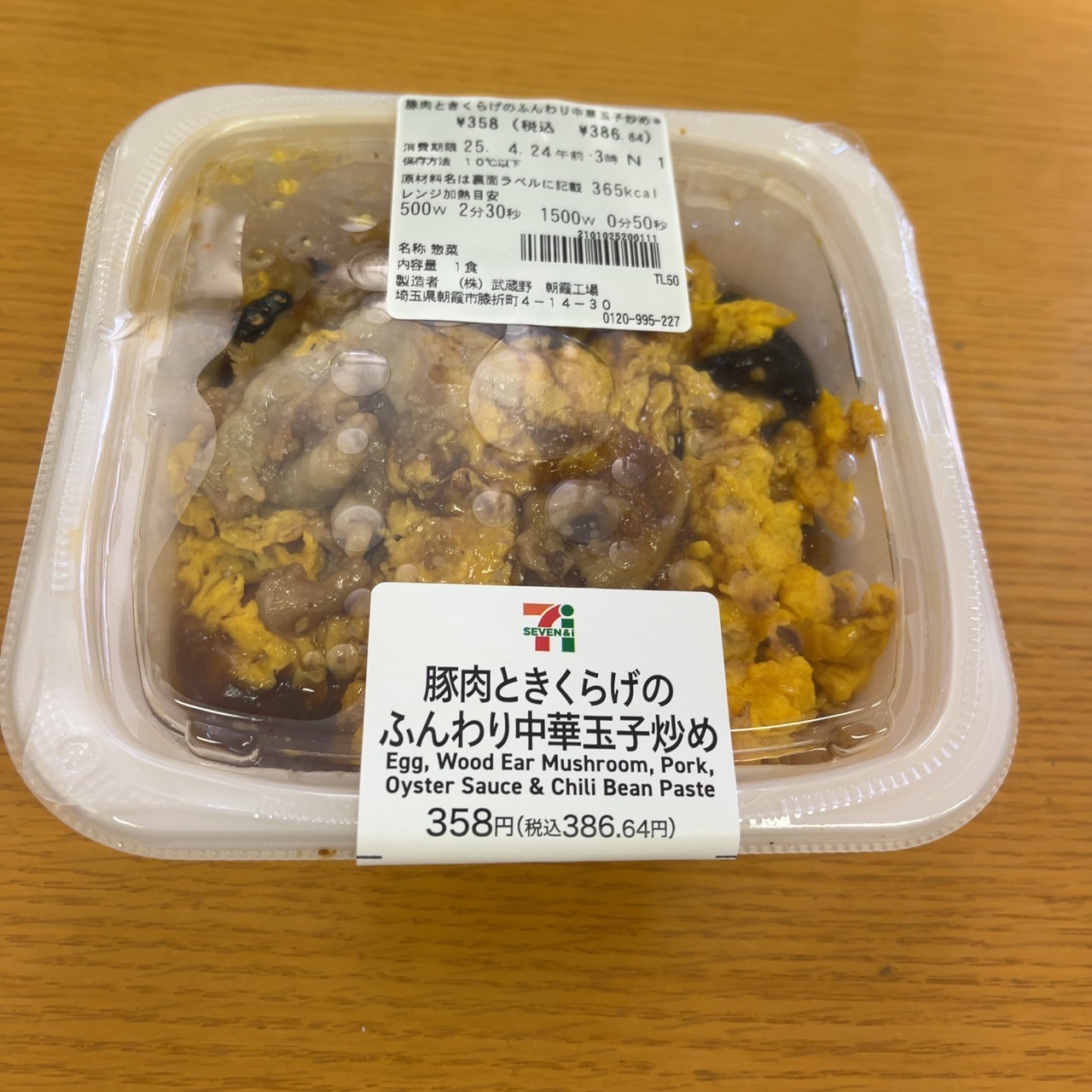 無難な味！セブンイレブンで売ってる「豚肉ときくらげのふんわり中華玉子炒め」を食べてみました！ 見た目は黄色の卵と黒いきくらげのコントラストが鮮やかで、食欲をそそ