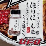 コンビニ その他 日清焼そばU.F.O. ほりにし監修オリジナルスパイス付き ソース焼そば