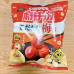 Calbeeポテトチップスこだわり梅味に魅了されてしまった。 セブンイレブン限定のCalbeeポテトチップスこだわり梅味は最高でした！紀州の梅の使用し、昆布出汁