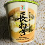 セブンイレブンのプレミアム、定番の「カップみそ汁長ねぎ」を購入してみました。 販売者がマルコメ株式会社なので味は間違いないと思いつつ、長ネギ好きなのでどれくらい