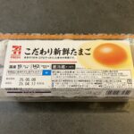 冷蔵庫の必需品！セブンイレブンで「こだわり新鮮たまご」を購入しました！ 本当はスーパーで買う予定だったのですが、売り切れていたため、急遽セブンに駆け込むことに。