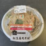 下町の味！セブンイレブンの「紅生姜天そば」を食べたのでレビューです！ 紅生姜天というと、立ち食いそばでしか見かけないですが、まさかのコンビニで発見したので気にな
