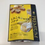 プレミアムの名にふさわしい！ファミリーマートのしみこみショコラバナナ、美味しすぎました。 最初は、しみチョコのように、バナナ味のチョコがスナックに染みてるような