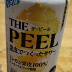 果皮(PEEL)から生まれたレモンビールサワー「THE PEEL」を購入してみました。果皮で作られたサワーって珍しくないですか？ビール好きな方に飲んでほしいとの