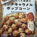 ふらっとファミマを訪れたら、目に留まった絶対に旨いやつ！ファミマル「リッチキャラメルポップコーン」をご紹介！これは、美味しくないわけないと思ったので即購入しまし