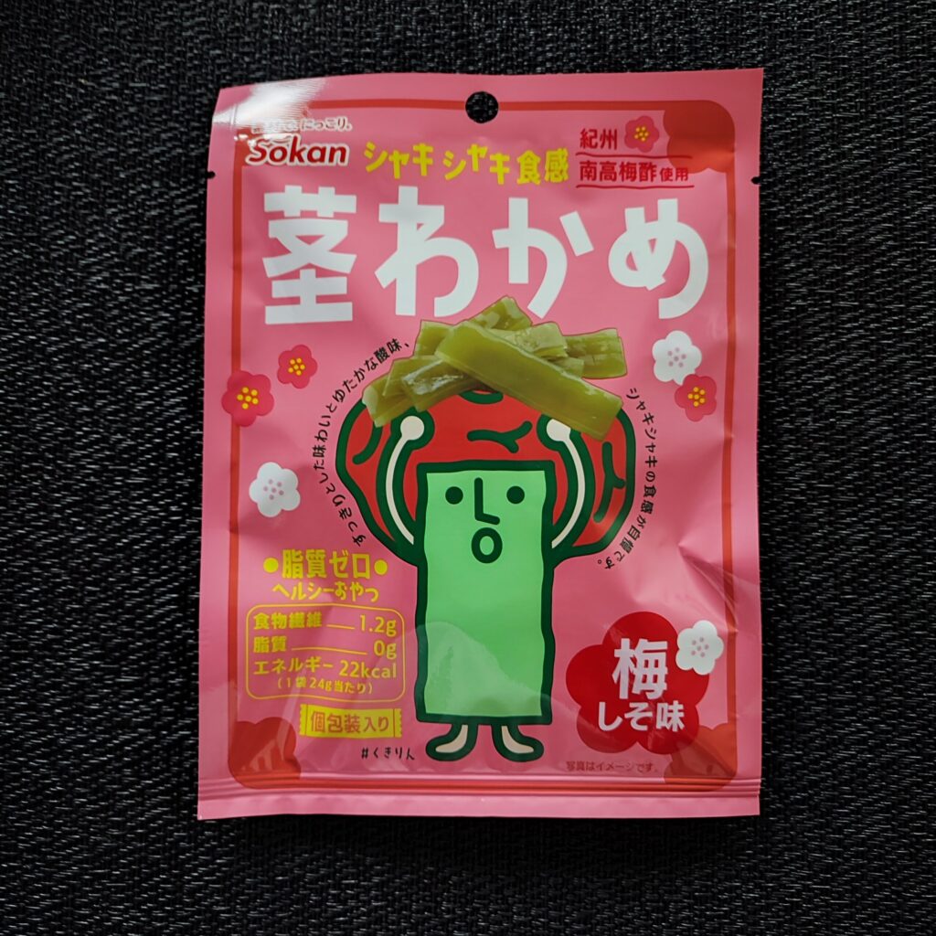 ロカボなおやつ！かわいいパッケージが目を引く「そうかんの茎わかめ　梅しそ味」をご紹介します。一袋24g入りとちょっと物足りないですが、個包装されてちょっと食べる