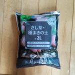 ホームセンターとかで家庭菜園用の土を買うときってサイズが大きすぎて迷いませんか？セリア「さし芽・種まきの土」をご紹介。しかも、安全、安心の日本製！ サイズは、約