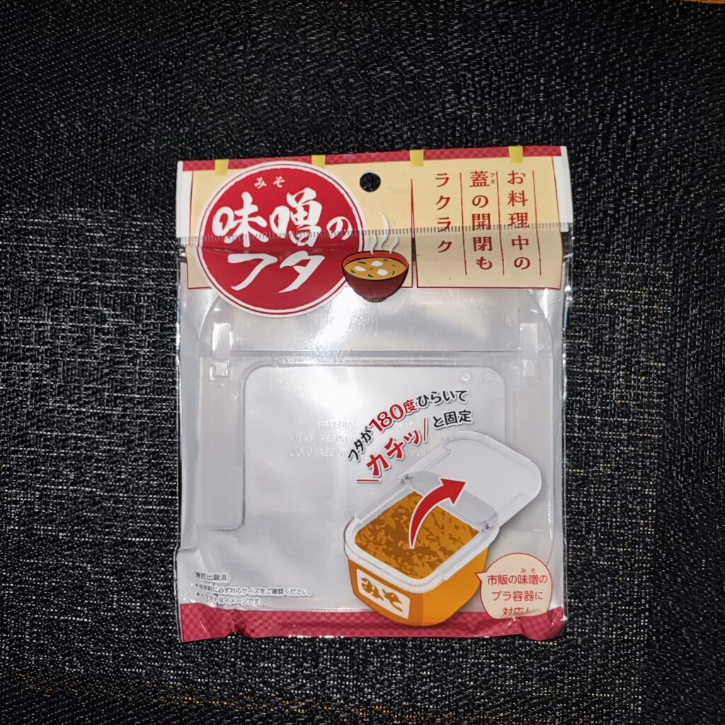 本日は、セリアの「味噌のフタ」をご紹介。料理中のお味噌の開封に戸惑ってイライラすることありませんか？そんなイライラを１００均商品で解消できますよ。 先日、ＳＮＳ