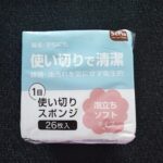 コスパ最強で、衛生的！一度使ったらもう虜になってしまうセリア「１日使い切りスポンジ」をご紹介。 いろんなところからこの手の商品は出ていますが、圧倒的なコスパで、