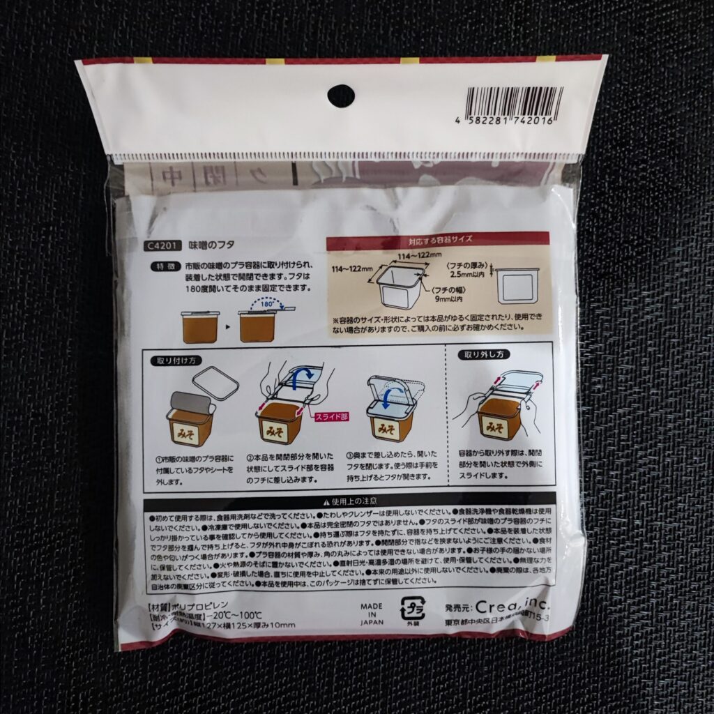 100均 セリア 味噌のふた