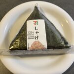セブンイレブンで買った「しゃけおにぎり」昔と比べると具が本当に少なくなったなって思いました。 ごはんは相変わらずふっくらしていて、海苔のパリッと感もいい感じです