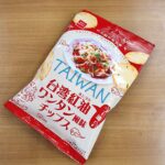 ファミリーマートで買えるおやつカンパニーのスナックは、大陸有名スパイスをふんだんに使ったワンタン風チップスでおつまみにぴったり 今回レビューするのは、ファミリー