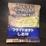 美味しい【じゃがいもをそのまま揚げました】とのキャッチコピーのフライドポテト しお味☆ ローソンストア100で購入。 42g ￥100。 スイートボックスという