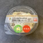 セブンイレブンの「ウフマヨポテトサラダ 半熟卵と特製マヨソース」を食べてみました！ まずウフマヨってなに？って思いましたが、フランス語で「卵のマヨネーズソースが