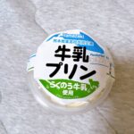 トロトロ食感がたまりませんでした！熊本商業高校と共同開発されたヤマザキ・牛乳プリンらくのう牛乳使用。 ローソンでたまたま見かけたファミリーマートっぽいパッケージ