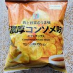 濃厚という言葉に惹かれて買ったセブンプレミアムのポテトチップス濃厚コンソメ味65g。食べたのに感想がまだだったので書いておきますね。 ポテトチップスと言えばうす