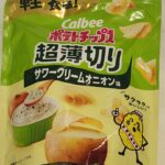 ファミリーマートで売ってるポテチはサワークリームが爽やかで、オニオンの甘みが優しく広がる。濃すぎず、ついつい手が伸びる中毒性。 今回レビューするのは、ファミリー