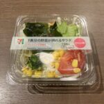 セブンの「1食分の野菜が摂れるサラダ」を買ってみました！ 税込213円と手に取りやすい価格で、ちょっと野菜が足りてないなというときに便利な一品です。  内容はキ
