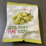 セブンイレブンで購入した「ザクザクわさびカシューナッツ」を食べてみました！ カシューナッツにわさびの粉がまぶしてあるタイプかと思っていたのですが、実際はナッツの