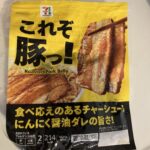 デカうまチャーシュー！セブンイレブンで売っている「これぞ豚っ！」を食べました！ パッケージの見た目通り、しっかりと味の染みた濃厚チャーシューで、ガツンとくるにん