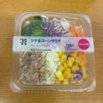 セブンイレブンで買った「ツナ＆コーンサラダ」はツナとコーン以外にも色々入っていて嬉しかったです！ ぱっと見はシンプルなサラダですが、開けてみると意外と具だくさん