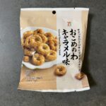 セブンイレブンの「おこめのわ キャラメル味」を食べてみたので感想です！ まず、パッケージを開けた瞬間にほんのり甘いキャラメルの香りが広がってきて、思わずテンショ