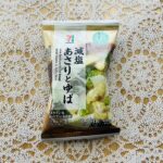 セブンプレミアムのフリーズドライみそ汁が気に入ったので、今回は「フリーズドライ減塩あさりとゆばの味噌汁10.0g」を購入して食べてみました。 カップみそ汁よりも