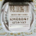ローソンで紀州産南高梅干はちみつ入りが1個入りで販売されていたので、1個なら確実に食べ切れると思って買って食べてみました。 というのも、市販の梅干しは減塩のこと