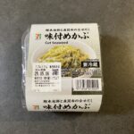 セブンの冷蔵コーナーで見つけた「味付めかぶ」なんとなく手に取ったのですが、思っていた以上に美味しくてびっくりしました！ 正直、コンビニでこういうシンプルな和惣菜