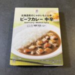 セブンイレブンで販売されている「ビーフカレー 中辛」を試してみました！  パッケージには「北海道産のじゃがいもと人参を使用」と書かれていて、素材へのこだわりが感