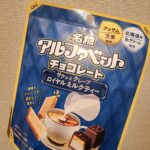ファミリーマートで買える名糖定番のあのチョコレートに、プレミアムなフレーバーと新食感が登場したので迷わずゲットさせて頂きました。 今回レビューするのは、ファミリ