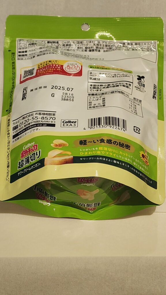 コンビニ ファミリーマート ポテトチップス 超薄切り サワークリームオニオン味