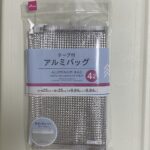 お土産を分けるのにも便利な【テープ付きアルミバッグ】をDAISOにて買い足しました。 こちらの商品はもっと大きなサイズもありますが、ちょっとしたお裾分けに便利な