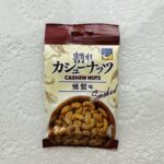 ダイソーのおつまみコーナーが充実しすぎていてびっくり。ナッツ類も多数の品揃えがあって、その中で目を引いたビーズリバー割れカシューナッツ燻製を購入してみました。 