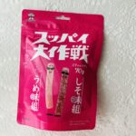 ダイソーで最近のお気に入りのスッパイ大作戦。気に入ったのでいろんな味を食べていて、今回はスッパイ大作戦うめ味＆しそ味。 うめ味としそ味どっちも好きなので、期待し