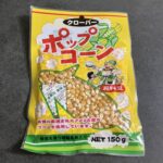 キャンドゥで見つけた「クローバー ポップコーン原料豆」を買ってみました！150g入りでこの価格、かなりコスパが良くてびっくり。 自分でポップコーンを作るのはちょ