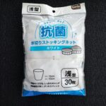 セリアの「水切りストッキングネット　浅型」をご紹介。３０枚入りなので、大体１か月が１００円で使えるのがいいですよね！この価格帯なら、迷わず、一日で使い切れるので