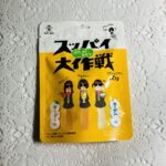 ダイソーで何か目新しい商品がないかな？とパトロールしていて見つけた、スッパイ大作戦マンゴー味＆ヨーグルト味。見た目のインパクトとすっぱいものが好きなので気になっ