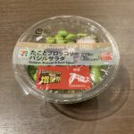 セブンイレブンの「たことブロッコリーのバジルサラダ」を食べてみたのでレビューします！ まずふたを開けて驚いたのが、枝豆のボリューム。 「枝豆7倍増量」と書かれて