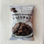 全粒粉入りという言葉に惹かれて購入した、セブンイレブンのプレミアム商品のサクサク食感のしっとりチョコ。 チョコがたっぷりしみ込んだ生地は、噛んだ時のサクッ＆しっ