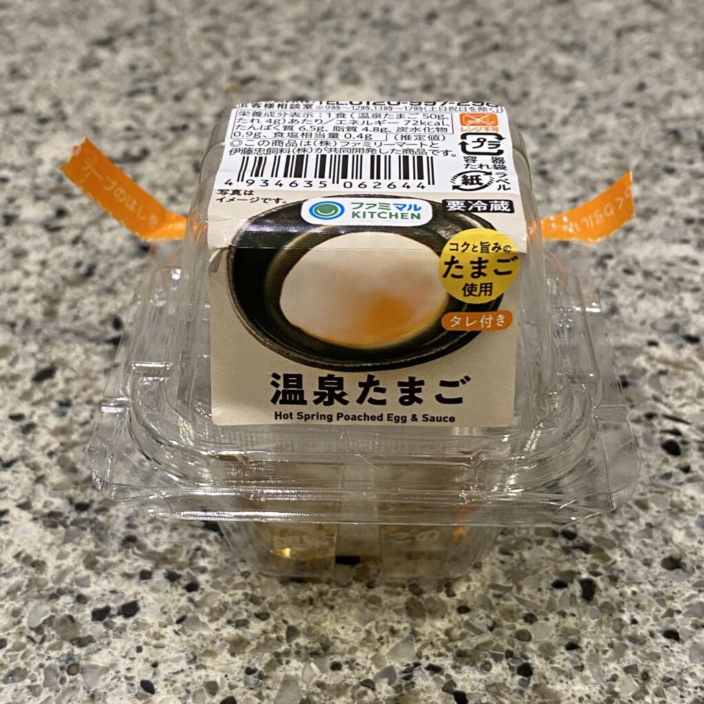 ファミリーマートのチルドコーナーで見つけた【温泉たまご１個】を買ってみました。 温泉たまごはおうちでちょうどいい加減に作るのがなかなか難しいので、コンビニで気軽