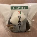 セブンイレブンの「ねぎ塩豚タンおにぎり」、コンビニおにぎりの中でもちょっと変わり種で気になって購入しました。 最初は一口目で「具が少ないかも？」と感じましたが、