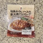 セブンイレブンの冷蔵コーナーの豊富なチルド惣菜の中から、あまりにもリーズナブルすぎる【和風おろしソースの直火焼ハンバーグ】を買ってみました。 セブンイレブンのハ