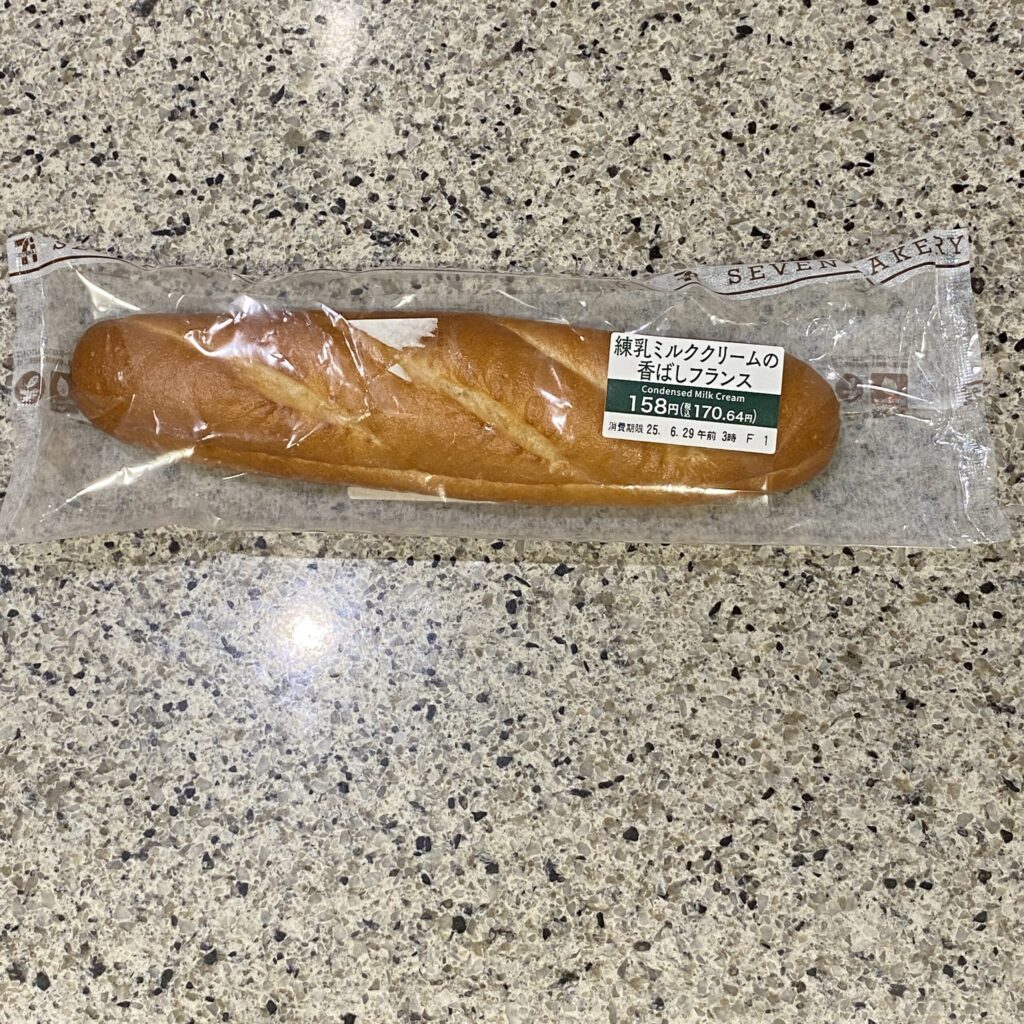 セブンイレブンのパンコーナーの定番商品、【練乳ミルククリームの香ばしフランス】を久しぶりに買ってみました。 練乳好きなので、こちらのクリーム目当てでたまに買って