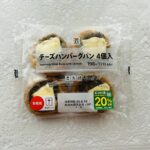エコ割りになっていてお得だったのと、チーズハンバーグが好きなのでお試しに買ったチーズハンバーグパン4個入。 ミニサイズのパンにさらにミニサイズのハンバーグをのせ